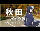 バイクで八幡平の紅葉を見に行ってきた動画【八幡平アスピーテライン】