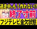 フジテレビ「スポンサー戻りつつあります！」→「逃走中」すら作れないほどに金欠状態!?ぽいぽい解説しますwww