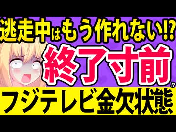 フジテレビ「スポンサー戻りつつあります！」→「逃走中」すら作れないほどに金欠状態!?ぽいぽい解説しますwww