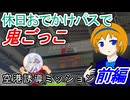 【空港誘導ミッション】休日おでかけパスで鬼ごっこ　前編