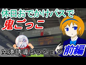 【空港誘導ミッション】休日おでかけパスで鬼ごっこ　前編