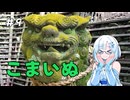 雪さんの狛犬見聞録 その9【WhiteCUL解説】