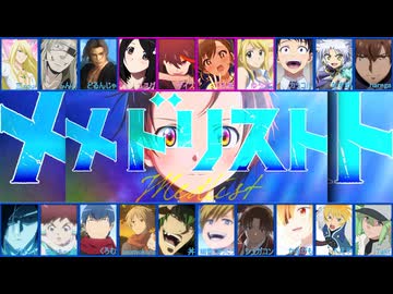 【合唱】メドリスト【20人】