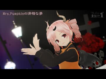 【MMD】Mrs.Pumpkinの滑稽な夢　カバー【重音テト】