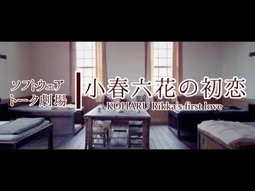【ソフトウェアトーク劇場】小春六花の初恋