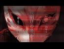 かごめかごめや恨めや恨め feat.初音ミク