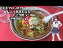 かんとう私鉄で巡るご当地ら～めん#20【中華料理 大輦】