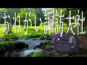 諏訪大社四社めぐりは今日の最優先事項よ【ボロボロ日本語で日本旅行2025夏#09】