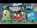 【ポケモンZA】横浜DeNAベイスターズファンがゲームをやる その１