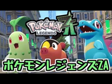 【ポケモンZA】横浜DeNAベイスターズファンがゲームをやる その１