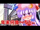 【カリスマ紅魔飯】「またいつかの年末に」フランとこいしのゆっくりグルメニュース【ゆっくり料理】