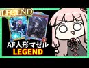 AF人形マゼルベインネメシスでLEGEND到達！！！【シャドバWB】