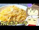 #171 120円マルちゃん懐かしスパカルボナーラ＋うどん ゆっくりヘイホー【紲星あかり＆冥鳴ひまり-VOICEROIDキッチン】