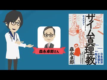 森永 卓郎「ザイム真理教――それは信者8000万人の巨大カルト」を要約