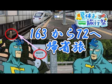 帰省旅は163→72【夏休み旅行祭】
