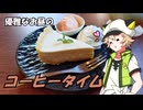 【Voltyでﾄｺﾄｺﾂｰ】優雅なお昼のコーヒータイム【VOICEVOX車載】