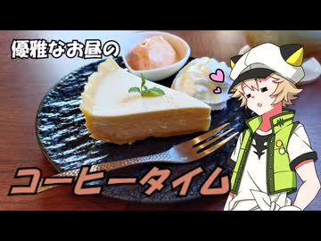 【Voltyでﾄｺﾄｺﾂｰ】優雅なお昼のコーヒータイム【VOICEVOX車載】