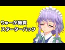りゅーが姉貴スターターパック