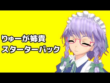 りゅーが姉貴スターターパック