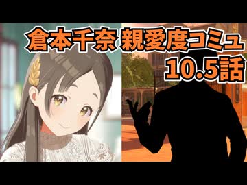 学園アイドルマスター 倉本千奈 親愛度コミュ 10.5話