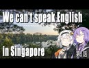 【紲星あかり】We can't speak English in Singapore【A.I.VOICE】