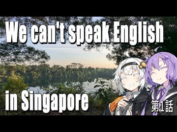 【紲星あかり】We can't speak English in Singapore【A.I.VOICE】