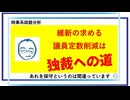 維新の求める議員定数削減は独裁への道／約30分／連動!オリハ☆ラヂヲ.123