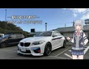 【CeVIO車載】BMW M2 COUPE納車─駆けぬける歓び─【小春六花車載】