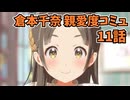 学園アイドルマスター 倉本千奈 親愛度コミュ 11話