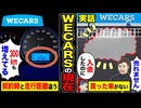 【スカッと】「売れません」「買った車がない」→入金済みなのに車が消えた！WCARSの現在、契約時と走行距離が300kmも違ってる衝撃事実