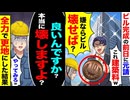 【ざまぁ】ビル完成前日、元請「これ建築料w」→嫌なら壊せば？「やってみろ」→全力で更地にした結果…！