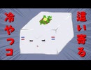 這い寄る冷やっコ【COEIROINK劇場】