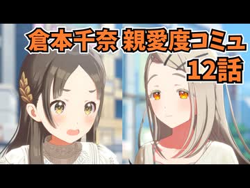 学園アイドルマスター 倉本千奈 親愛度コミュ 12話