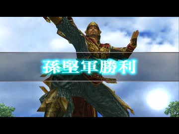 (TAS)【真・三國無双3 猛将伝】孫堅列伝 対武将被ダメージなし、回復なし、無護衛、味方無敗走、全撃破【難易度:達人】