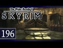 実況 ◇ The Elder Scrolls V: スカイリム ◇ 第196幕