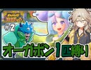 【ポケモンSV】オーガポン1匹縛り旅 #2【春日部つむぎ・四国めたん/VOICEVOX実況】