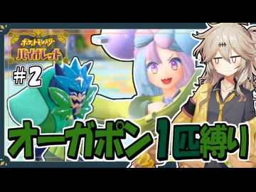 【ポケモンSV】オーガポン1匹縛り旅 #2【春日部つむぎ・四国めたん/VOICEVOX実況】