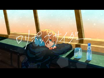 ロリポップサイダー 歌ってみた ／青井□