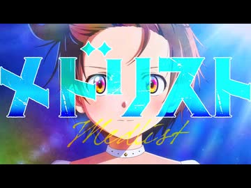 メドリスト　歌わせて頂いた