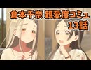 学園アイドルマスター 倉本千奈 親愛度コミュ 13話