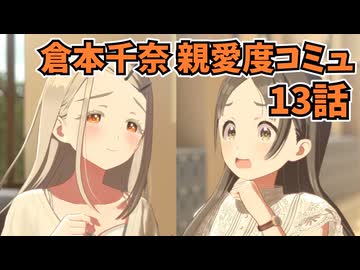 学園アイドルマスター 倉本千奈 親愛度コミュ 13話