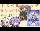 【シャドバWB/ボイスロイド実況】土スペルウィッチ ODサタンがやっぱり強い！【Shadowverse: Worlds Beyond】
