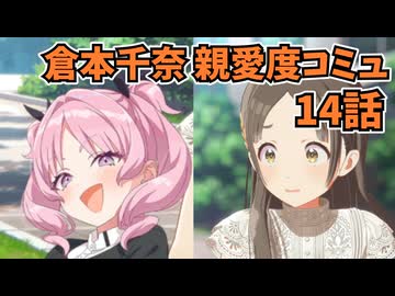 学園アイドルマスター 倉本千奈 親愛度コミュ 14話