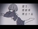 廻る、廃劇場舞台↑私/初音ミク