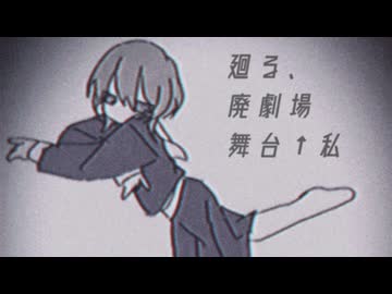 廻る、廃劇場舞台↑私/初音ミク