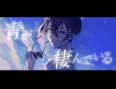 青のすみかｰ cover〈甲斐龍騎〉