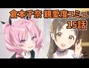 学園アイドルマスター 倉本千奈 親愛度コミュ 15話