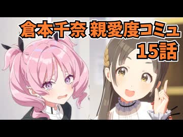学園アイドルマスター 倉本千奈 親愛度コミュ 15話