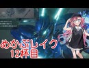 【MechaBREAK】めかぶレイク 梅を添えて12杯目