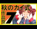 【MMDイベント】秋のカイ式作品祭7開催告知！！